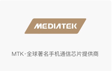 MTK·全球著名手机通信芯片提供商